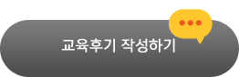 교육후기 작성하기