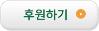 후원하기