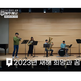 [대한민국정부 유튜브] 희망의 선율을 들려주는 '하트하트오케스트라' 말해주세요 (ep.30)