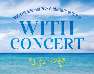 신한은행, 2018년부터 하트-하트재단의 아름다운 동행…하트하트오케스트라와 ‘위드 콘서트’ 개최